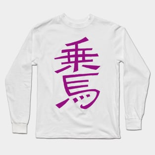 Equitation (Japanese) Long Sleeve T-Shirt